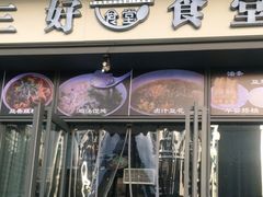 -三好食堂(煎饺·馄饨·肉饼米线·盛世广场店)