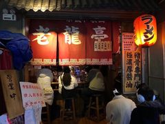 -老龙亭拉面店