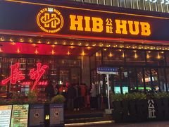 -HIB HUB公社(解放西路店)