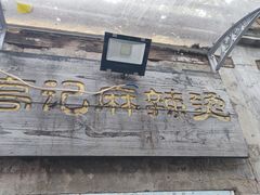 -高记麻辣烫