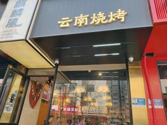 -麒麟风烤牛肉·云南烧烤小排档(丹凤街店)