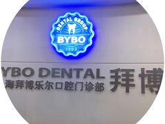 -泰康拜博口腔(世博园乐尔店)