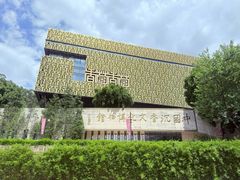 -香市公园-中国沉香文化博物馆