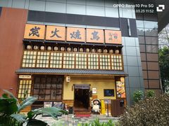 -鸟鹏烧鸟居酒屋(天河领展店)