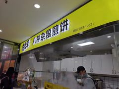 门面-虎头军八种杂粮煎饼(朝阳门店)