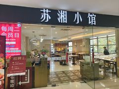 -苏湘小馆·不做预制菜(青年公社店)
