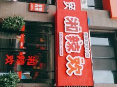 -湘辣欢·湖南家常小馆