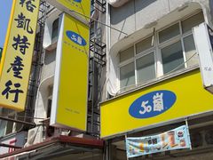 -50嵐鲜茶专卖连锁店(金城镇店)