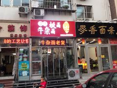 门面-鹍记特色牛杂面