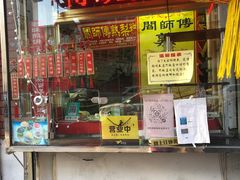 门面-津门红姐熟梨糕茶汤糕干(爱国道店)