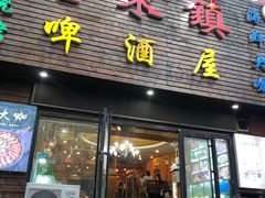 门面-老东镇啤酒屋海鲜加工·蒸汽海鲜·海鲜烧烤(台东店)