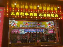 -大吉利·潮汕鲜牛肉火锅(西安店)
