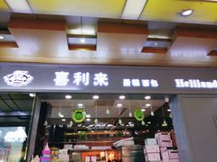 门面-喜利来蛋糕(景子街店)