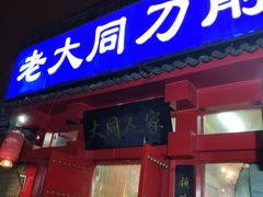 门面-韩师傅老大同刀削面(北苑路店)