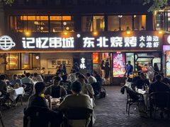 -记忆串城·东北烧烤·小龙虾·大型团建(南油店)