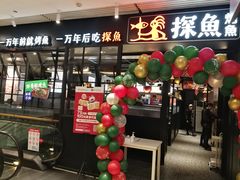 门面-探鱼·鲜青椒爽麻烤鱼(朝阳悠唐广场店)
