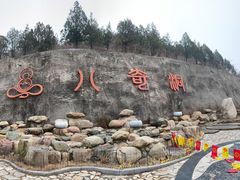 -八奇洞景区