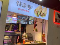 门面-特派卷·老北京烤鸭卷(合生汇购物中心店)