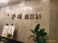 -沪碟·精菜坊(闵行店)