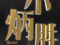 -小炳胜(卓悦中心店)