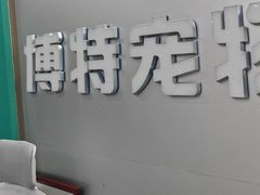 -博特宠物医院24h犬猫全科.骨科·异宠