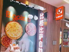 -比格比萨自助(德思勤四季汇店)
