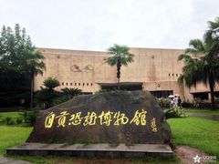 -自贡恐龙博物馆