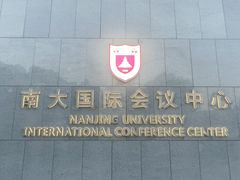-南大国际会议中心