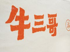 -牛三哥洛阳牛肉汤(生态城店)