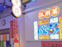 -川正旺江湖菜(三元桥店)