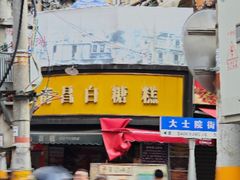 -老南昌白糖糕(大士院店)