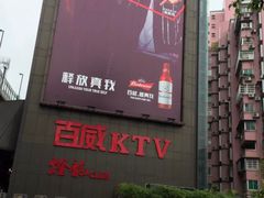 -百威KTV(恒福路店)