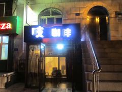 -吱咖啡西式简餐