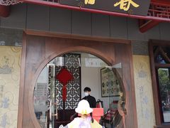 门面-冶春茶社(太和广场店)