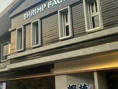 -蝦塘·中国餐馆(城墙南马道巷店)