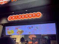 门面-南楼煎饼(滨江道店)