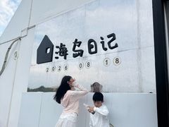 -海岛日记(养马岛店)