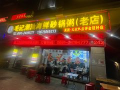 -毛记潮汕海鲜砂锅粥老店(平潭店)