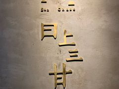 -日上三甘(三里屯店)
