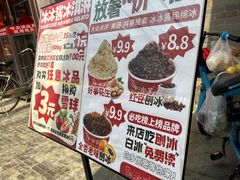 -冰冰酱老味刨冰绵绵冰(中山路总店)