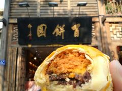 -百饼园(南后街店)