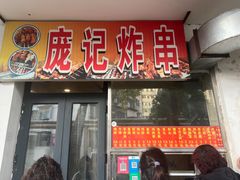 -庞记炸串