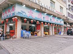 门面-大戚饭店(泰华路店)