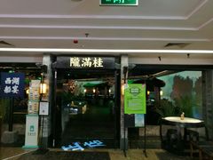 门面-桂满陇-西湖船宴(西单大悦城店)