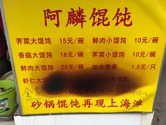 -阿麟馄饨(延长路店)