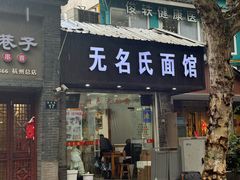-无名氏面馆(邮电路店)