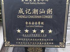 -成记海鲜粥(意大利风情街店)