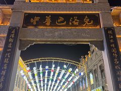 -老鼎丰(靖宇街总店)