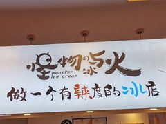 门面-怪物的冰与火(天虹商场中山路店)