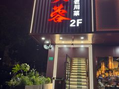 -川芙蓉·市井老川菜(长寿路店)